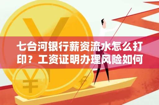 七台河银行薪资流水怎么打印？工资证明办理风险如何规避？